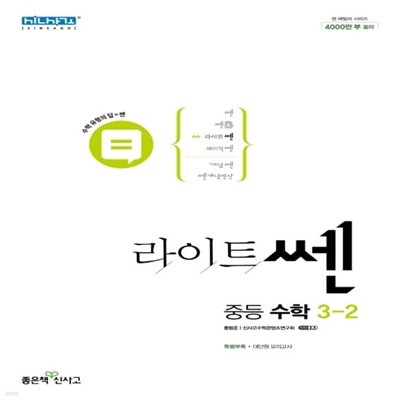 [참고서 전문] 신사고 라이트쎈 중등 수학 3-2 (ISBN 9788928334100 )