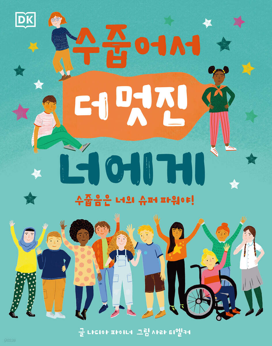 DK 수줍어서 더 멋진 너에게