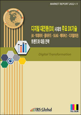 IRS Global(아이알에스글로벌) 디지털 대전환(DX) 시대의 주요 DX기술(AIㆍ빅데이터ㆍ클라우드ㆍ5G/6Gㆍ메타버스ㆍ디지털트윈) 트렌드와 대응 전략