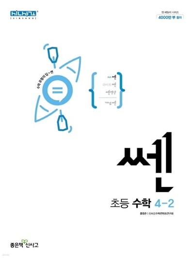 [참고서 전문] 신사고 쎈 초등 수학 4-2 (ISBN 9788928334001 )