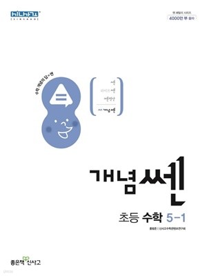 [참고서 전문] 신사고 개념쎈 초등 수학 5-1 (ISBN 9788928333820 )