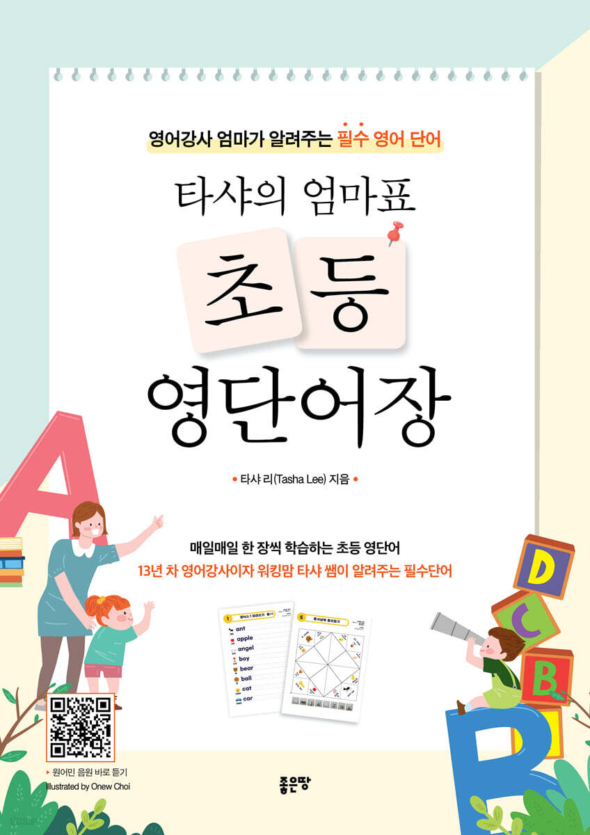 타샤의 엄마표 초등 영단어장