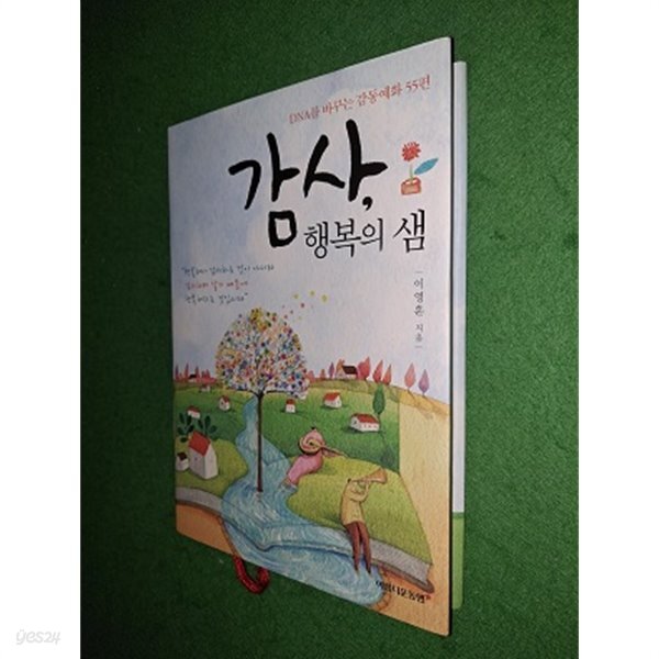 [중고샵] 감사, 행복의 샘 - 예스24 [중고샵]감사, 행복의 샘 - 예스24