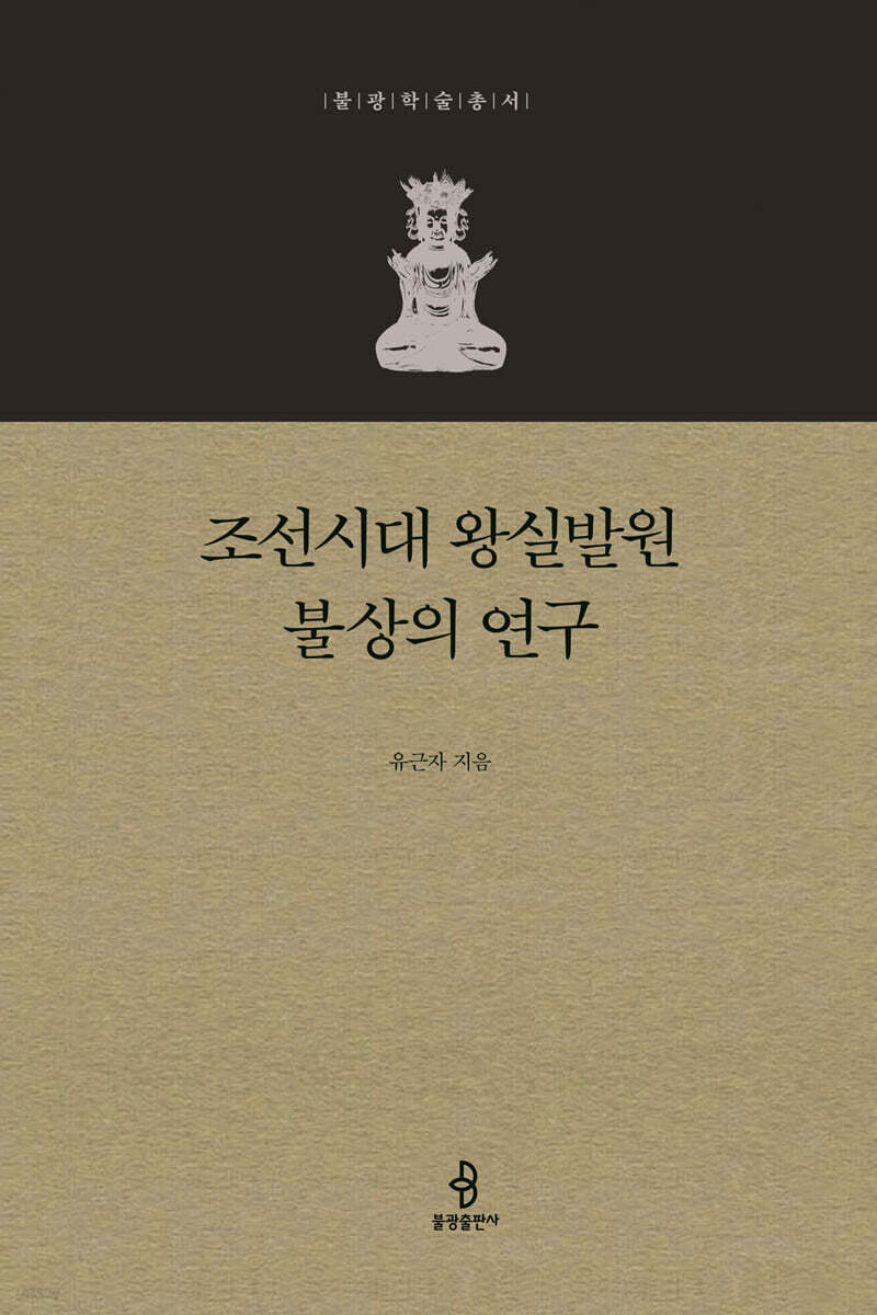 조선시대 왕실발원 불상의 연구