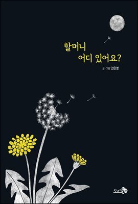 할머니 어디 있어요?