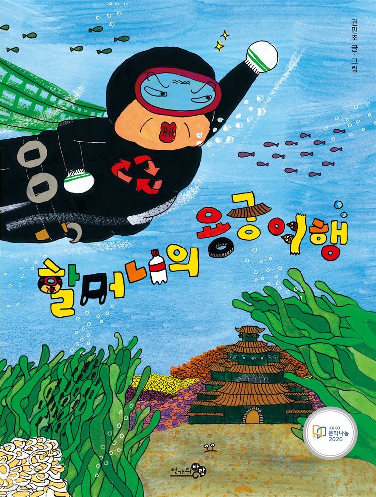 할머니의 용궁 여행