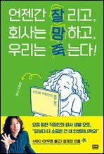 언젠간 잘리고, 회사는 망하고, 우리는 죽는다! : 신인류 직장인의 해방 일지