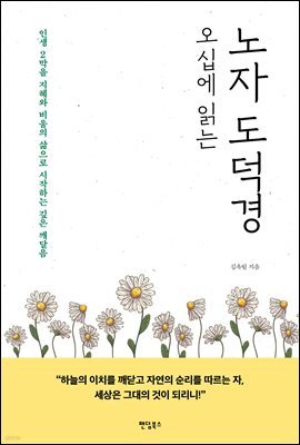오십에 읽는 노자 도덕경