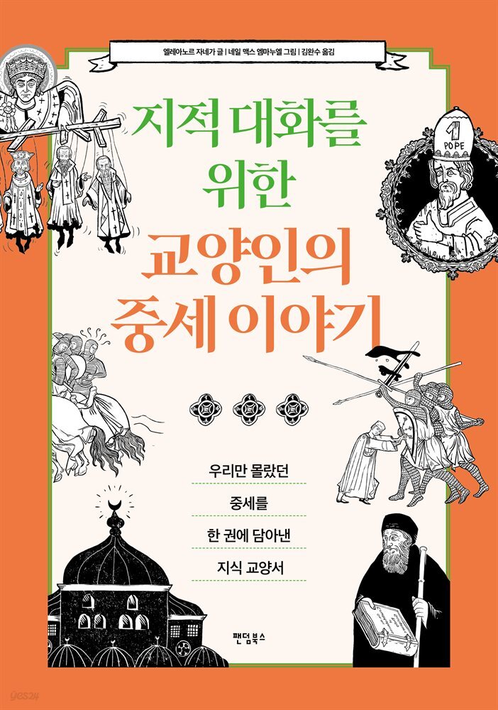 지적 대화를 위한 교양인의 중세 이야기 : 우리만 몰랐던 중세를 한 권에 담아낸 지식 교양서