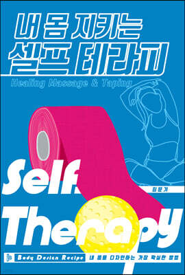 내 몸 지키는 셀프 테라피