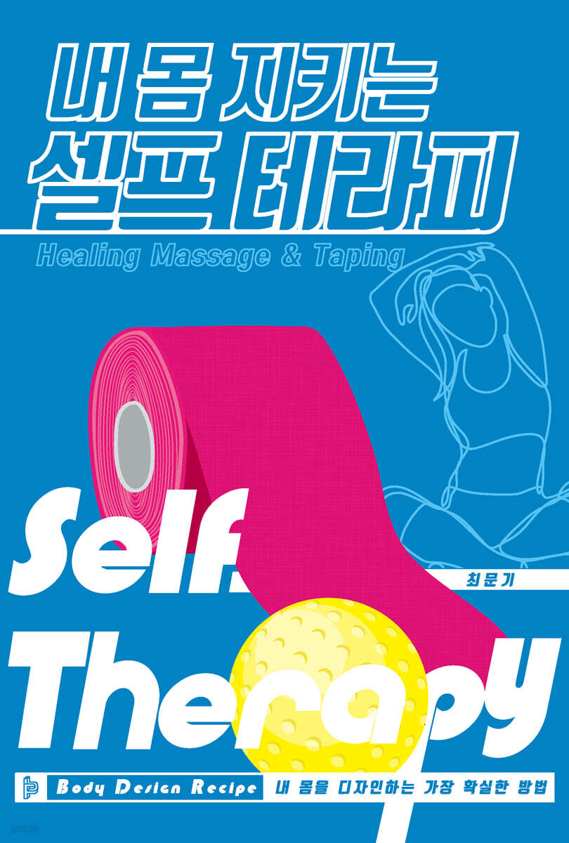 내 몸 지키는 셀프 테라피
