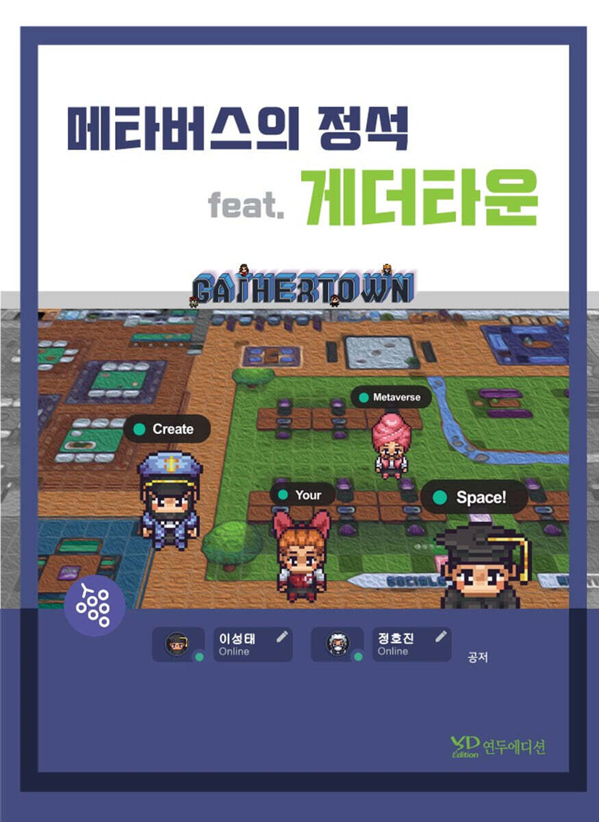 연두에디션 메타버스의 정석 feat. 게더타운