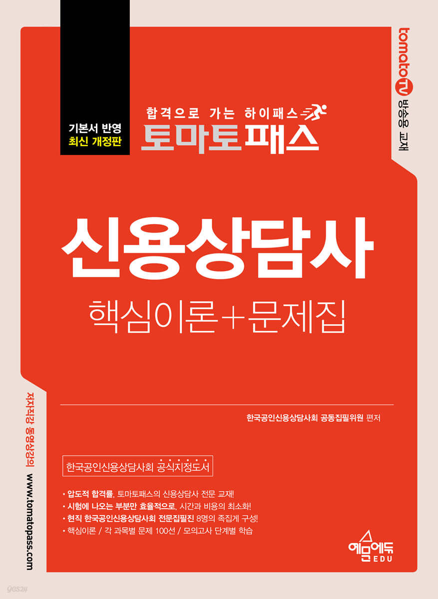 토마토패스 신용상담사 핵심이론+문제집