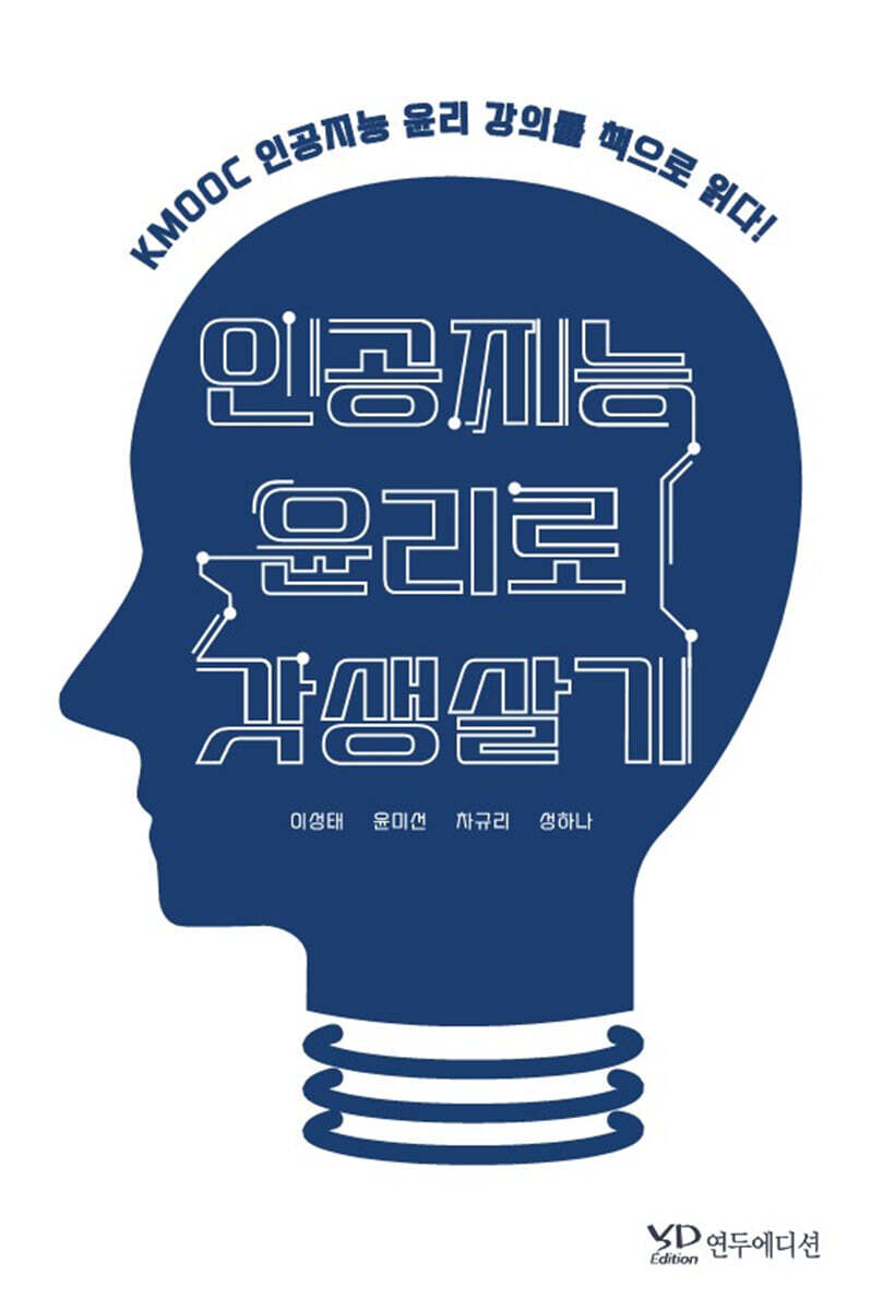 연두에디션 인공지능 윤리로 갓생살기