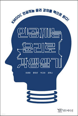 인공지능 윤리로 갓생살기