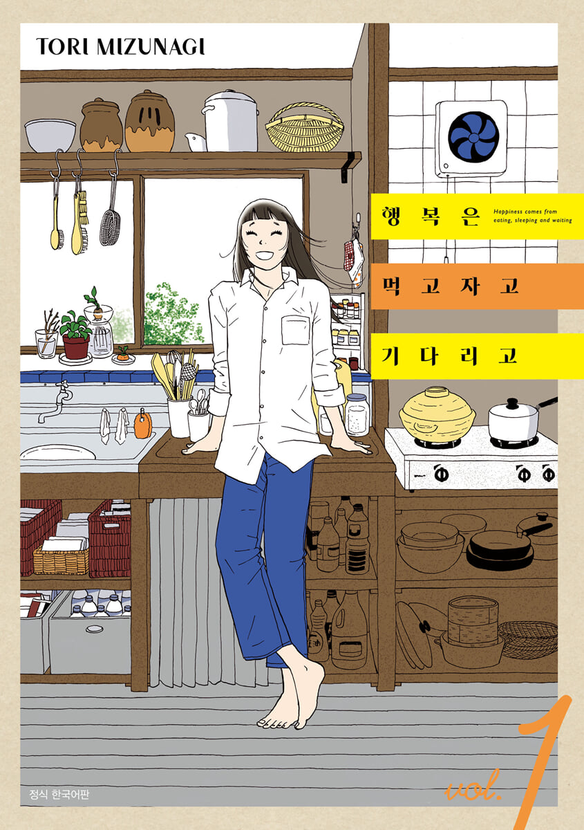 행복은 먹고 자고 기다리고 1