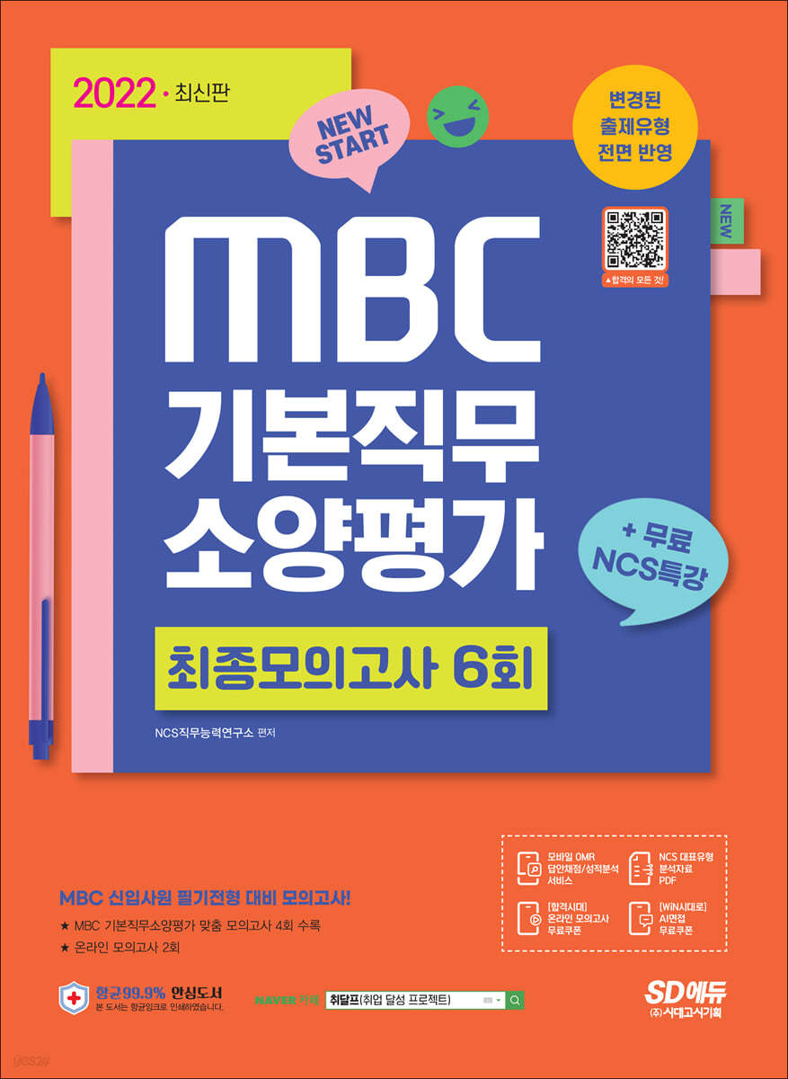 2022 최신판 MBC 기본직무소양평가 최종모의고사 6회분+무료NCS특강