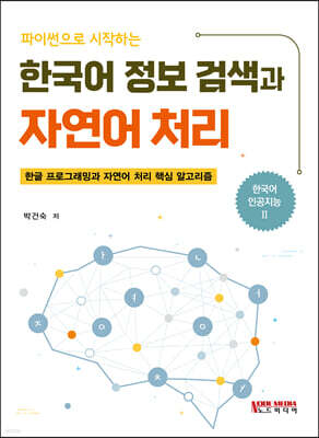 파이썬으로 시작하는 한국어 정보 검색과 자연어 처리 표지