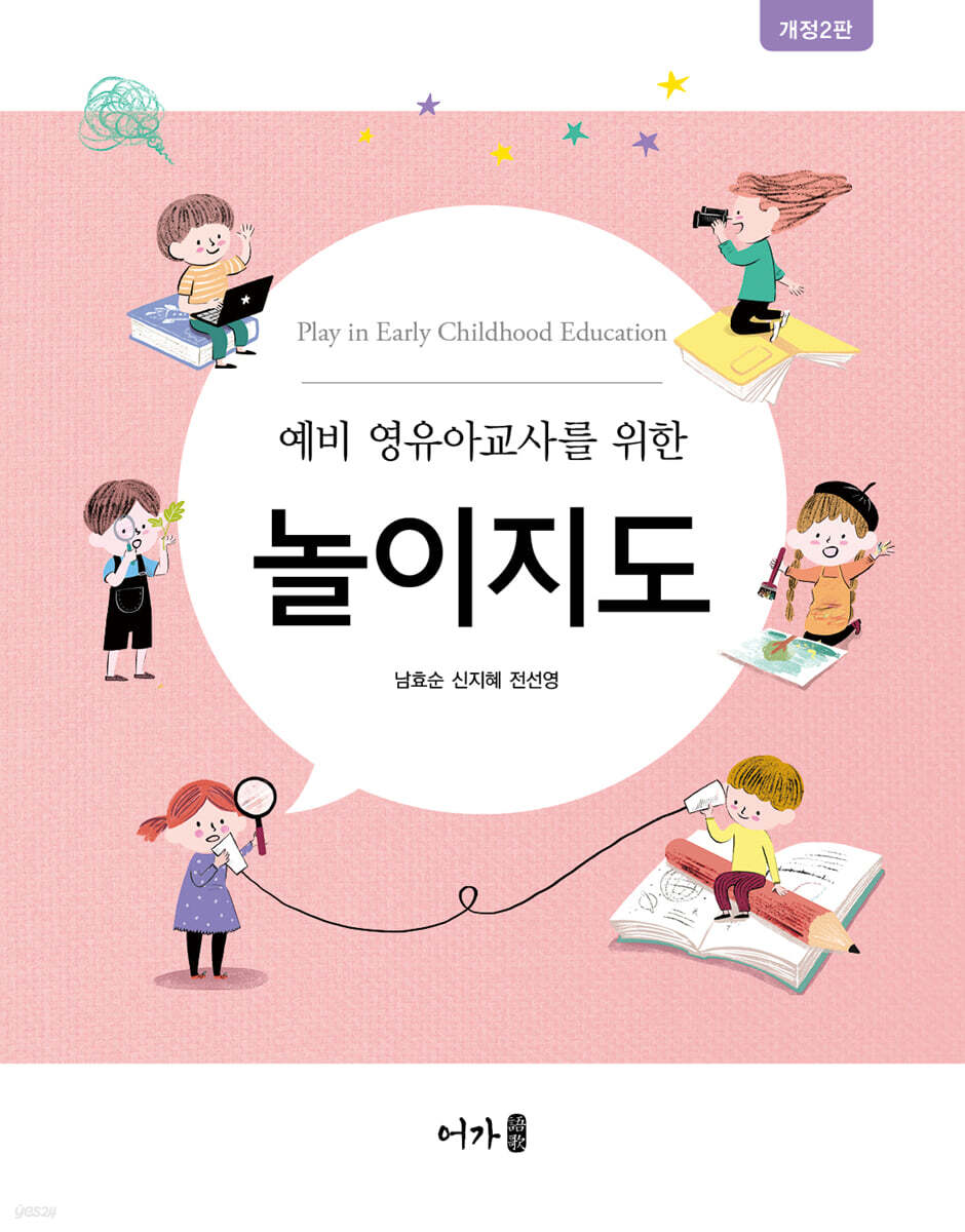 예비 영유아교사를 위한 놀이지도