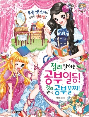 정리 잘하는 공부 일등 정리 못하는 공부 꼴찌