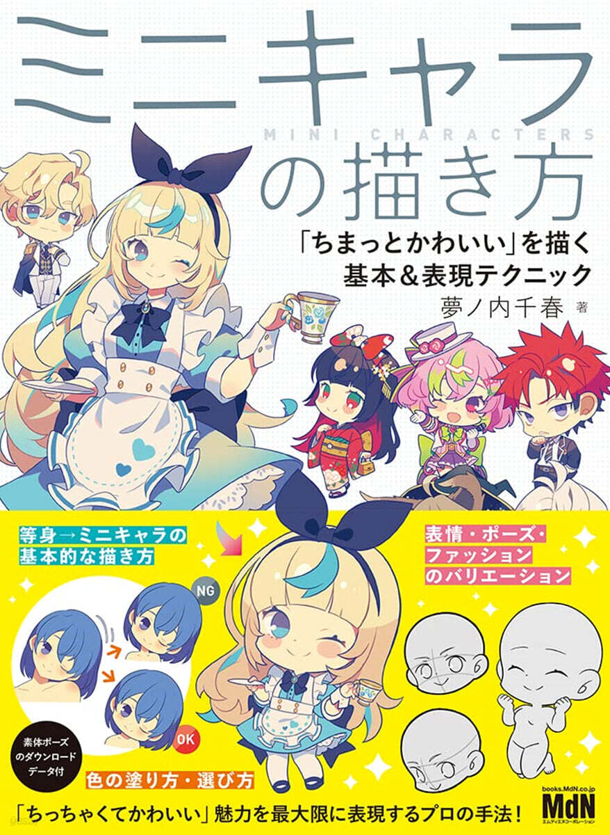 ミニキャラの描き方