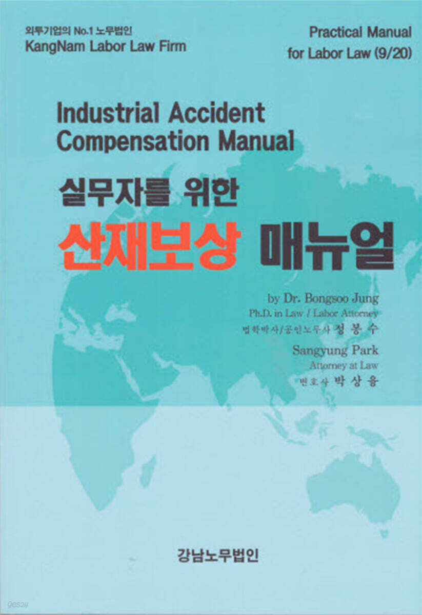 실무자를 위한 산재보상 매뉴얼