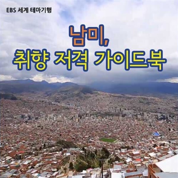 [스페셜] 남미, 취향 저격 가이드북