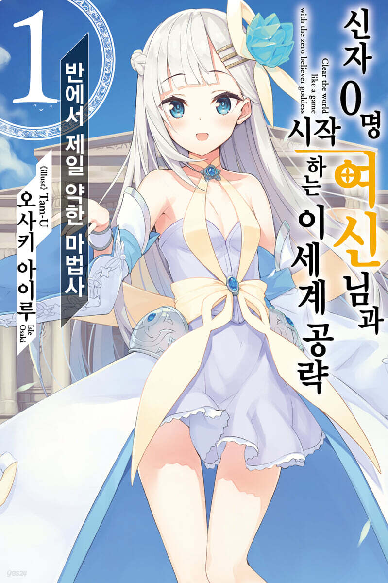 신자 0명 여신님과 시작하는 이세계 공략 1