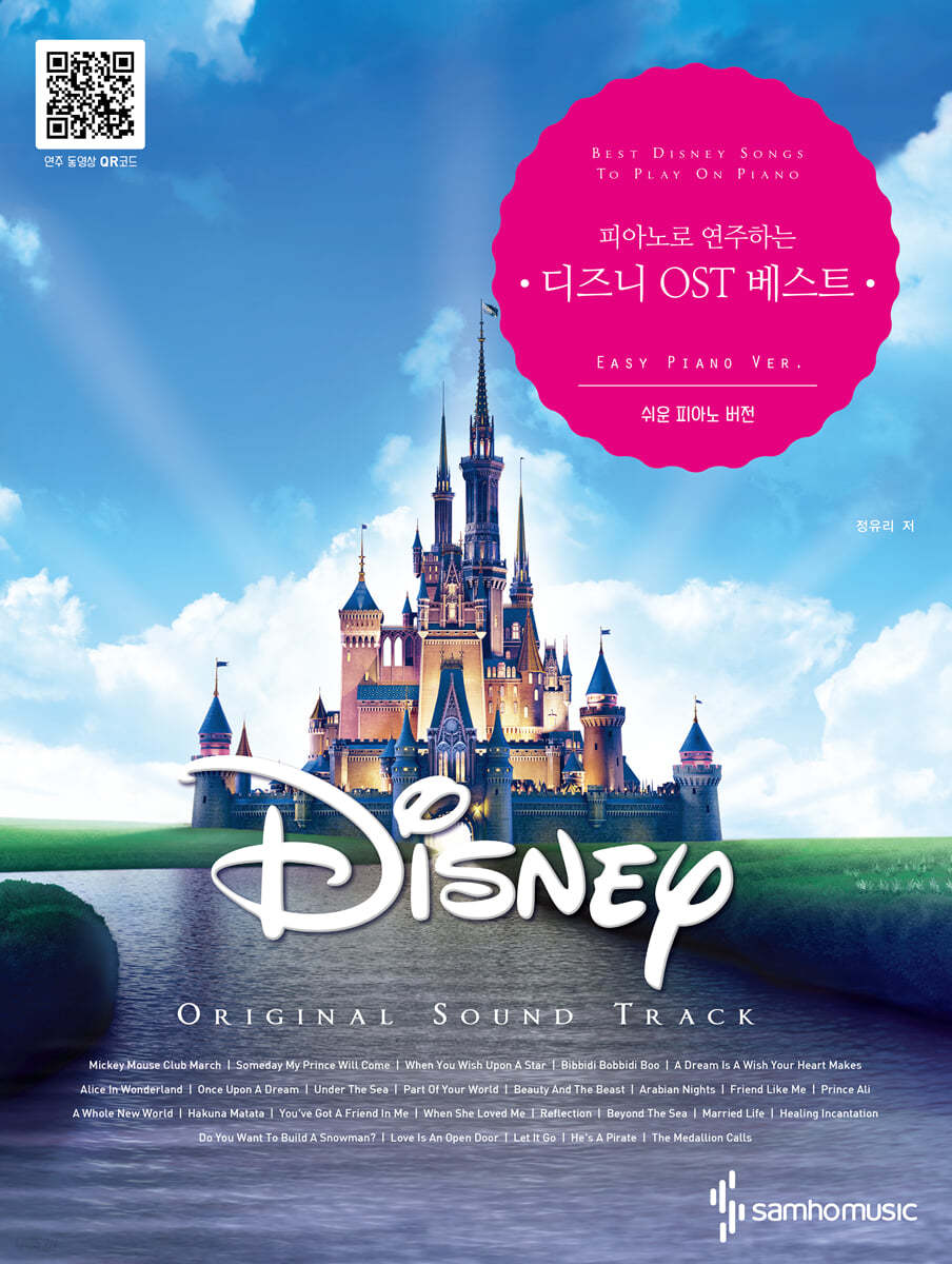 피아노로 연주하는 디즈니 OST 베스트 쉬운 피아노 버전