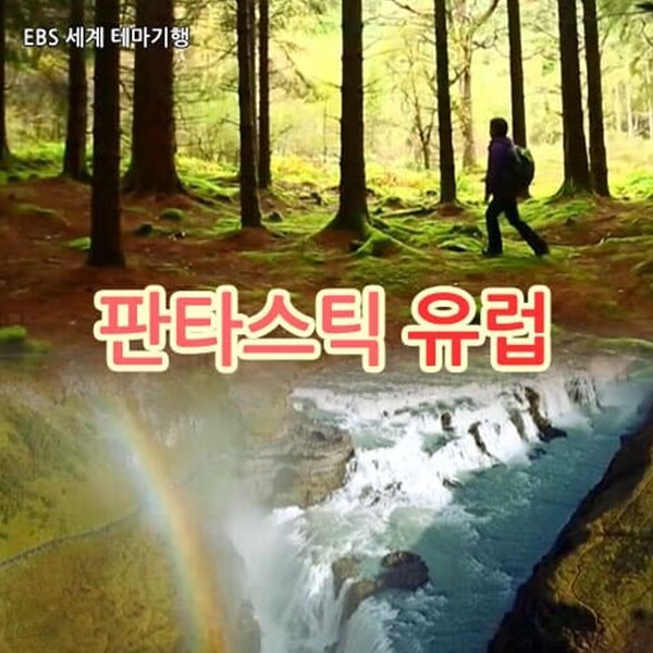 [스페셜] 판타스틱 유럽