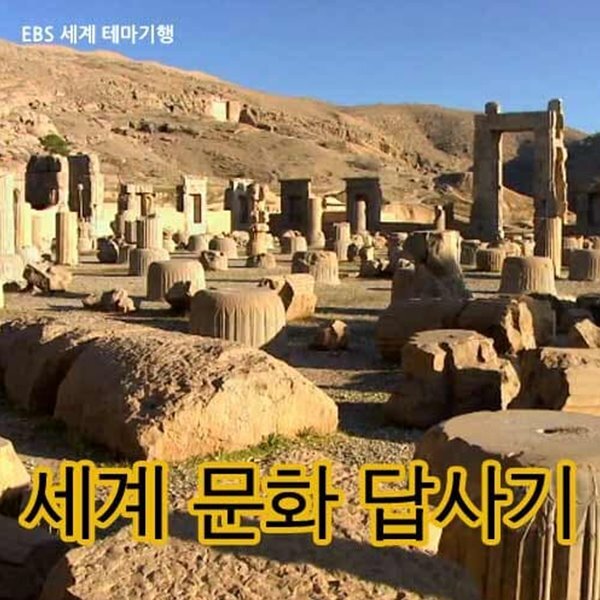 [스페셜] 세계 문화 답사기