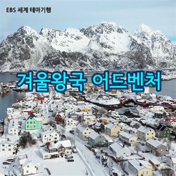 [스페셜] 겨울왕국 어드벤처