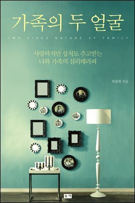 가족의 두 얼굴