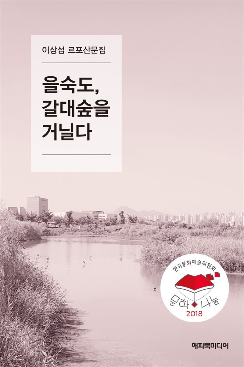 을숙도, 갈대숲을 거닐다
