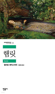 [대여] 햄릿 - 세계문학전집 003