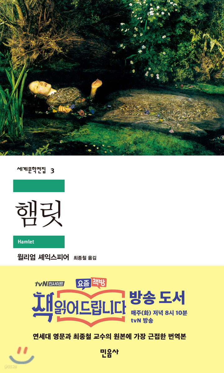 [대여] 햄릿 - 세계문학전집 003