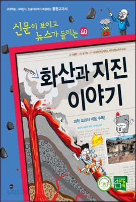 재미있는 화산과 지진 이야기