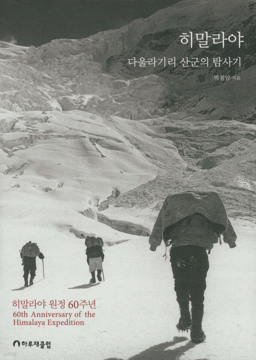 히말라야 다울라기리 산군의 탐사기