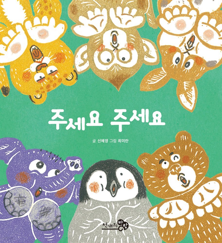 주세요 주세요
