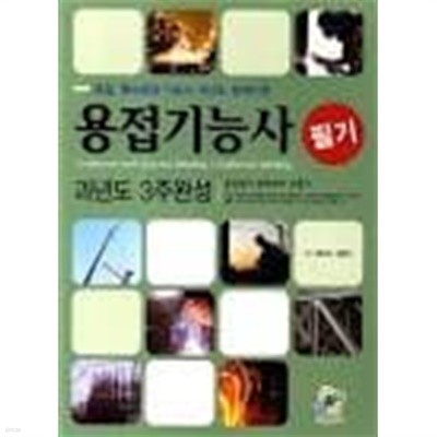 용접기능사 필기 과년도 3주완성(2012)  용접 특수용접 기능사 과년도 문제수록