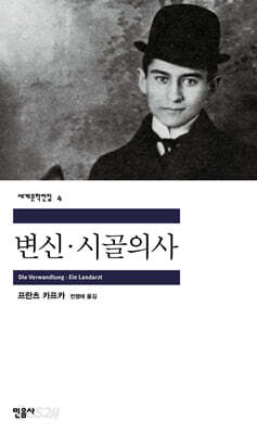 [대여] 변신·시골의사 - 세계문학전집 004