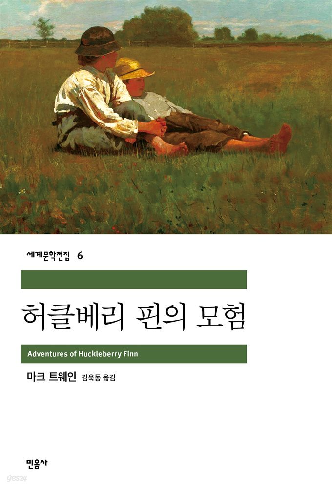 [대여] 허클베리 핀의 모험 - 세계문학전집 006