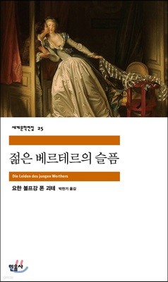 [대여] 젊은 베르테르의 슬픔 - 세계문학전집 025