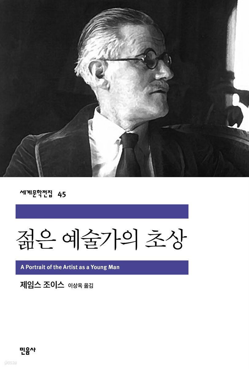 [대여] 젊은 예술가의 초상 - 세계문학전집 045