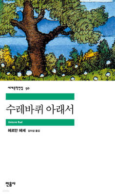 [대여] 수레바퀴 아래서 - 세계문학전집 050