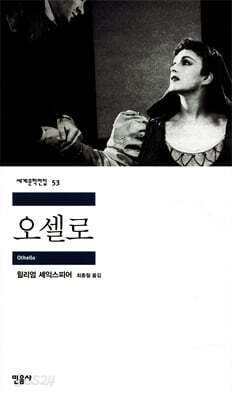 [대여] 오셀로 - 세계문학전집 053