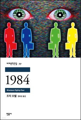 [대여] 1984 - 세계문학전집 077