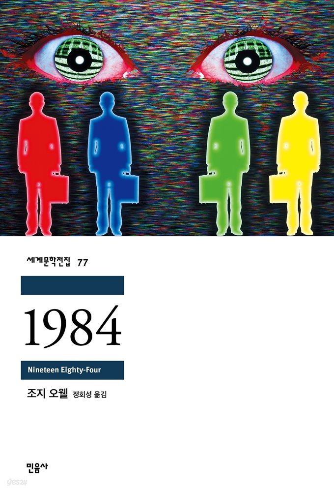 [대여] 1984 - 세계문학전집 077