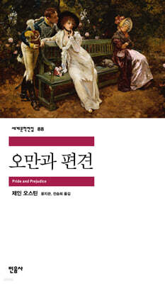 [대여] 오만과 편견 - 세계문학전집 088