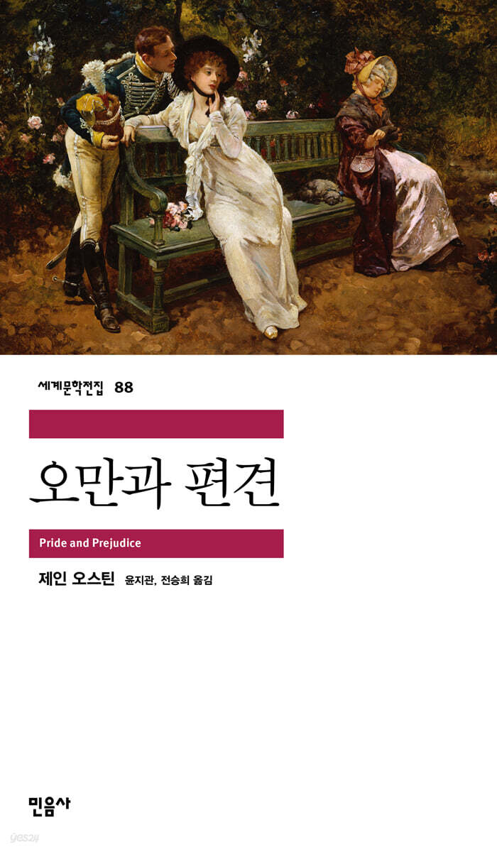 [대여] 오만과 편견 - 세계문학전집 088